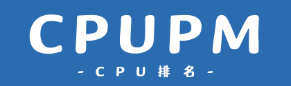 cpu排名,cpu排行榜,cpu排名查询,cpu参数信息